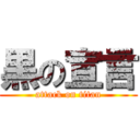 黒の宣言 (attack on titan)