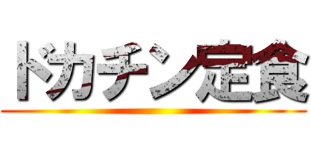ドカチン定食 ()