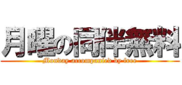 月曜の同伴無料 (Monday accompanied by free)