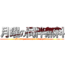 月曜の同伴無料 (Monday accompanied by free)