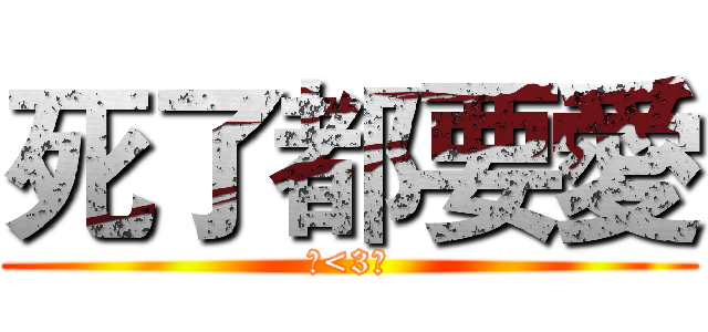 死了都要愛 (仔<3玲)