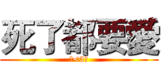 死了都要愛 (仔<3玲)
