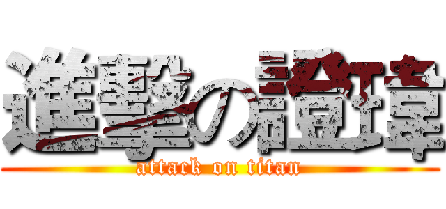 進擊の證瑋 (attack on titan)