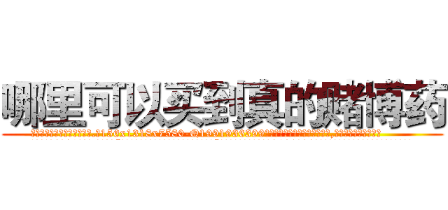 哪里可以买到真的赌博药 (哪里可以买到真的赌博药【电.话156x1318x7580-Q1991936399鑫宏药业】我们做的是长期生意,靠的是老客户长期支持
参考消息网2月20日报道 韩媒称，“剩女多、离婚率高的城市，房价一定会上涨。”这是中国经济学家金岩石2016年12月参加在上海举行的房地产相关论坛时说的话。
)
