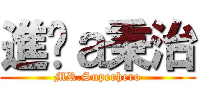 進擊ａ秉治 (MR.Superhero)