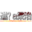 進擊ａ秉治 (MR.Superhero)