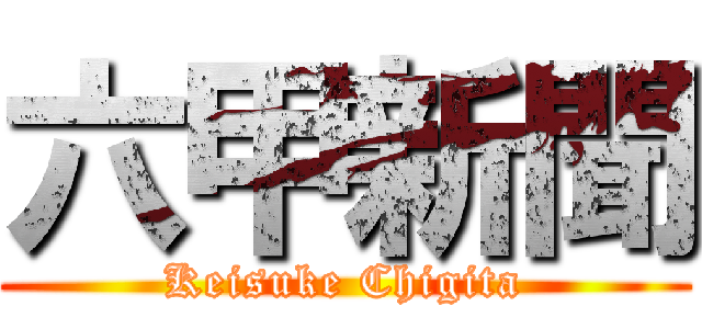 六甲新聞 (Keisuke Chigita)