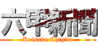 六甲新聞 (Keisuke Chigita)