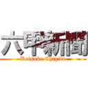 六甲新聞 (Keisuke Chigita)