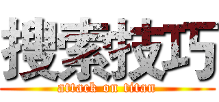 搜索技巧 (attack on titan)
