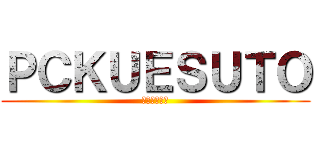 ＰＣＫＵＥＳＵＴＯ (ＰＣクエスト)