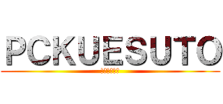 ＰＣＫＵＥＳＵＴＯ (ＰＣクエスト)