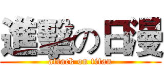 進擊の日漫 (attack on titan)