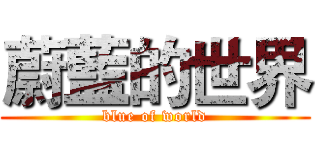 蔚藍的世界 (blue of world)