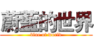 蔚藍的世界 (blue of world)