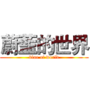 蔚藍的世界 (blue of world)