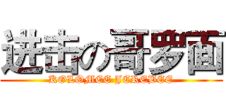 进击の哥罗面 (KOLOMEE JEREBEE)