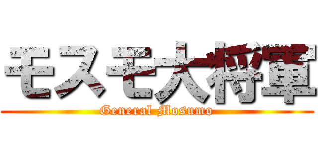 モスモ大将軍 (General Mosumo)
