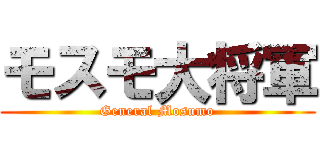 モスモ大将軍 (General Mosumo)