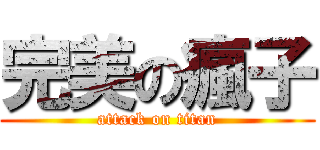 完美の瘋子 (attack on titan)