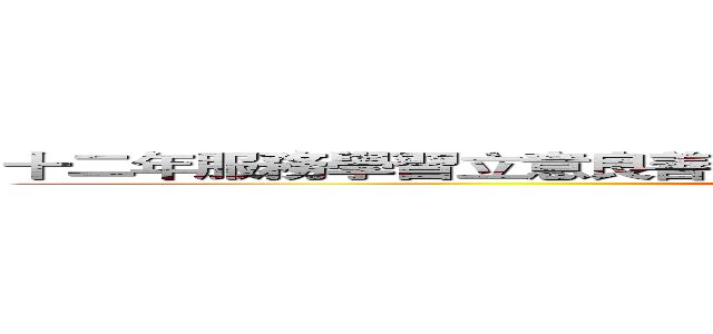 十二年服務學習立意良善，實際執行後卻變得如此不堪國教副作用 (attack on titan)