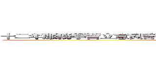 十二年服務學習立意良善，實際執行後卻變得如此不堪國教副作用 (attack on titan)