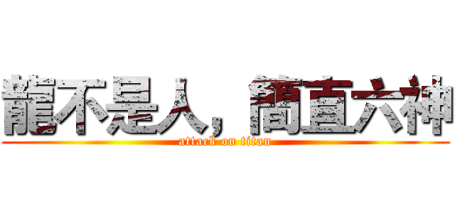 龍不是人，簡直六神 (attack on titan)