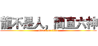龍不是人，簡直六神 (attack on titan)