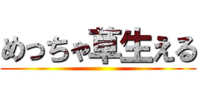 めっちゃ草生える ()