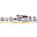 めっちゃ草生える ()