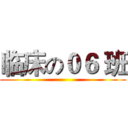 临床の０６ 班 ()