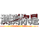 测测你是 (attack on titan)