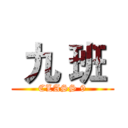  九 班  (CLASS 9)