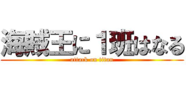 海賊王に１班はなる (attack on titan)