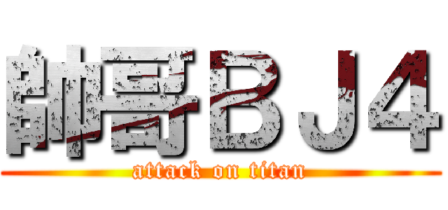 帥哥ＢＪ４ (attack on titan)