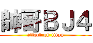 帥哥ＢＪ４ (attack on titan)