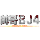 帥哥ＢＪ４ (attack on titan)