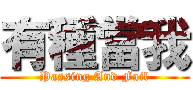 有種當我 (Passing And Fail)