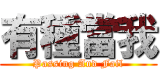 有種當我 (Passing And Fail)