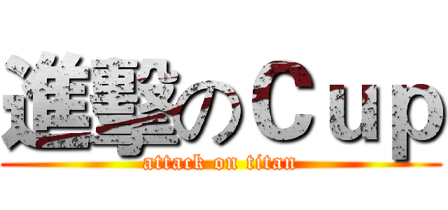 進擊のＣｕｐ (attack on titan)