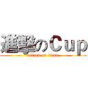 進擊のＣｕｐ (attack on titan)