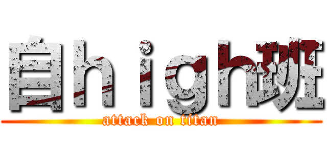 自ｈｉｇｈ班 (attack on titan)