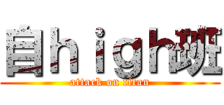 自ｈｉｇｈ班 (attack on titan)