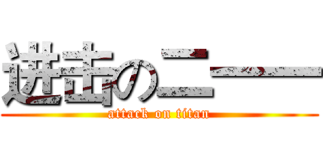 进击の二一一 (attack on titan)