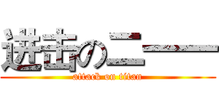 进击の二一一 (attack on titan)