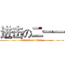 进击の二一一 (attack on titan)