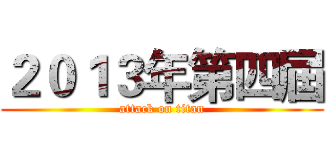 ２０１３年第四屆 (attack on titan)