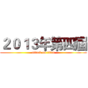 ２０１３年第四屆 (attack on titan)