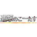 進撃のこーたす (attack on ko-tass)