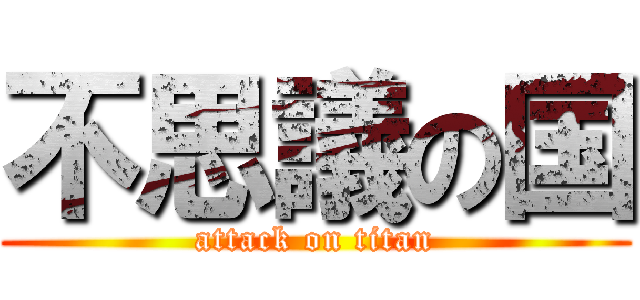 不思議の国 (attack on titan)